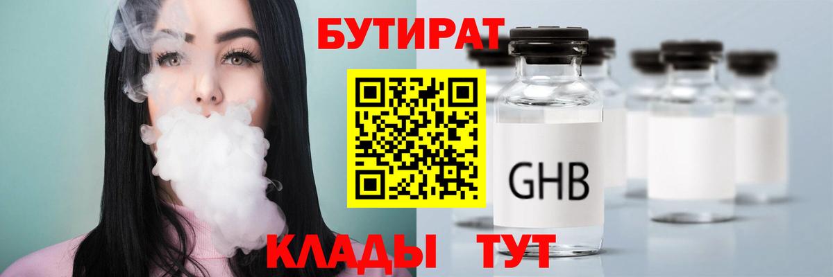 БУТИРАТ жидкий экстази  Бутират  Красногорск  Вход с VPN 