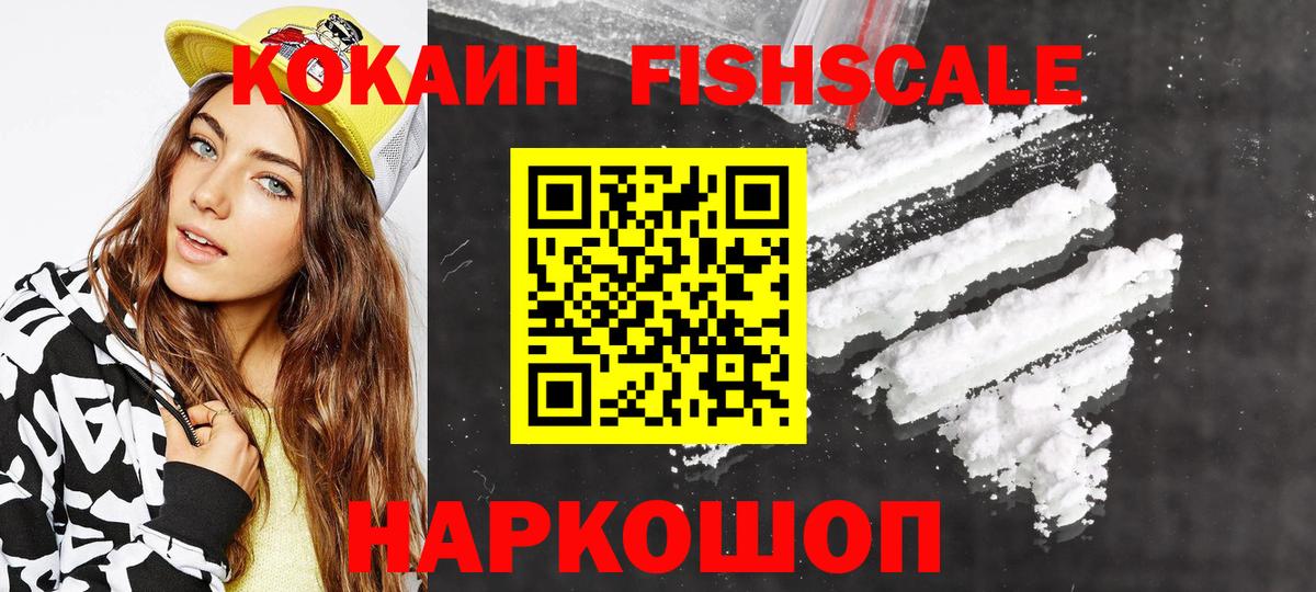 COCAIN FishScale  Вход с VPN  Красногорск  КОКАИН 99% 